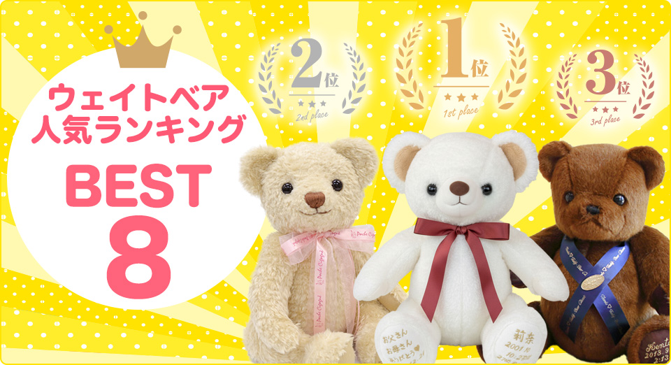 ウェイトベア人気ランキング