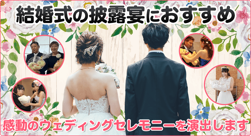 結婚式の披露宴におすすめ