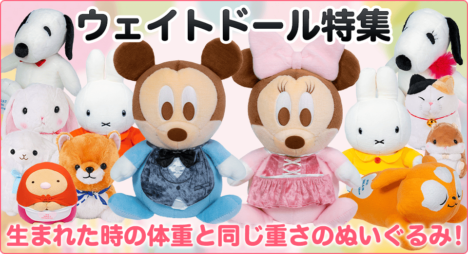 ウェイトドール特集