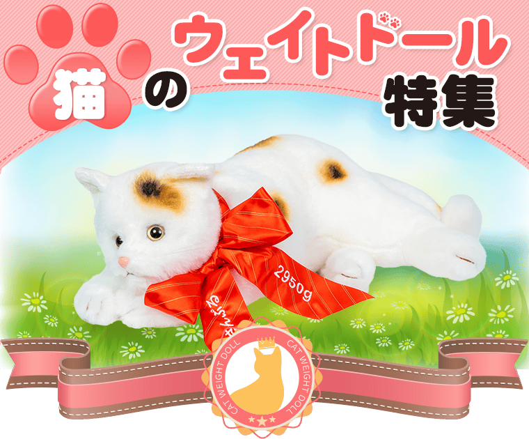 猫のウェイトドール特集】かわいいネコちゃんのウェイトドール | 体重