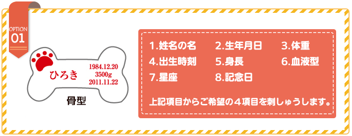オプションの骨型への刺しゅう項目について