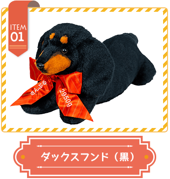 ダックスフンド（黒）