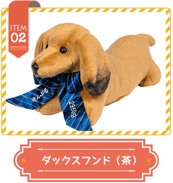 ダックスフンド（茶）