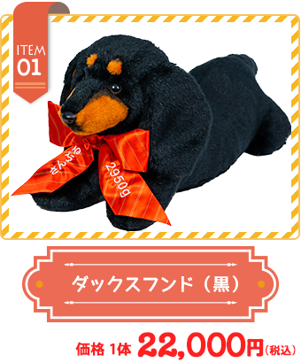 ダックスフンド（黒）