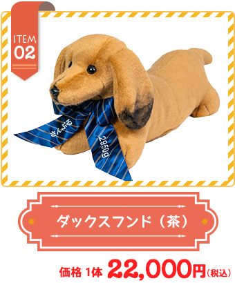 ダックスフンド（茶）