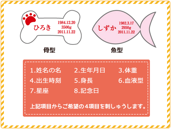 8項目の中からご希望の４項目を刺しゅうします