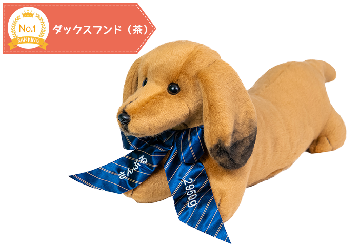 ダックスフンド（茶）