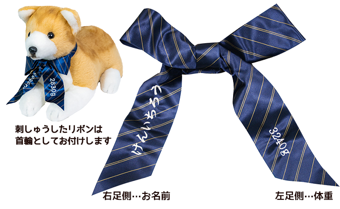 刺しゅうしたリボンは首輪としてお付けします