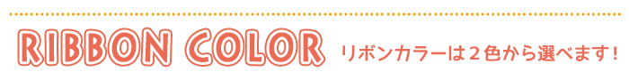 リボンカラー