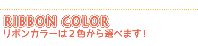 リボンカラー