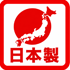 日本製