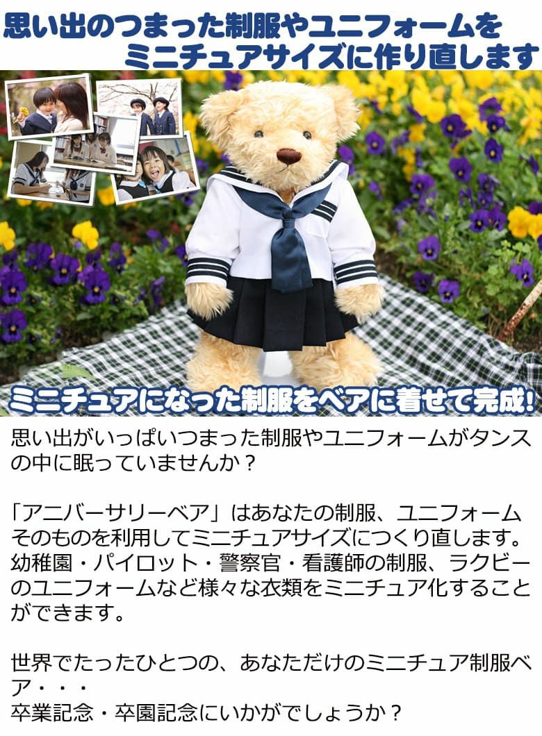 アニバーサリーベア：想い出の制服をミニチュアサイズに！| 体重ベア