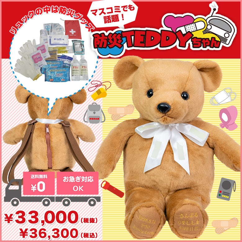 防災テディ