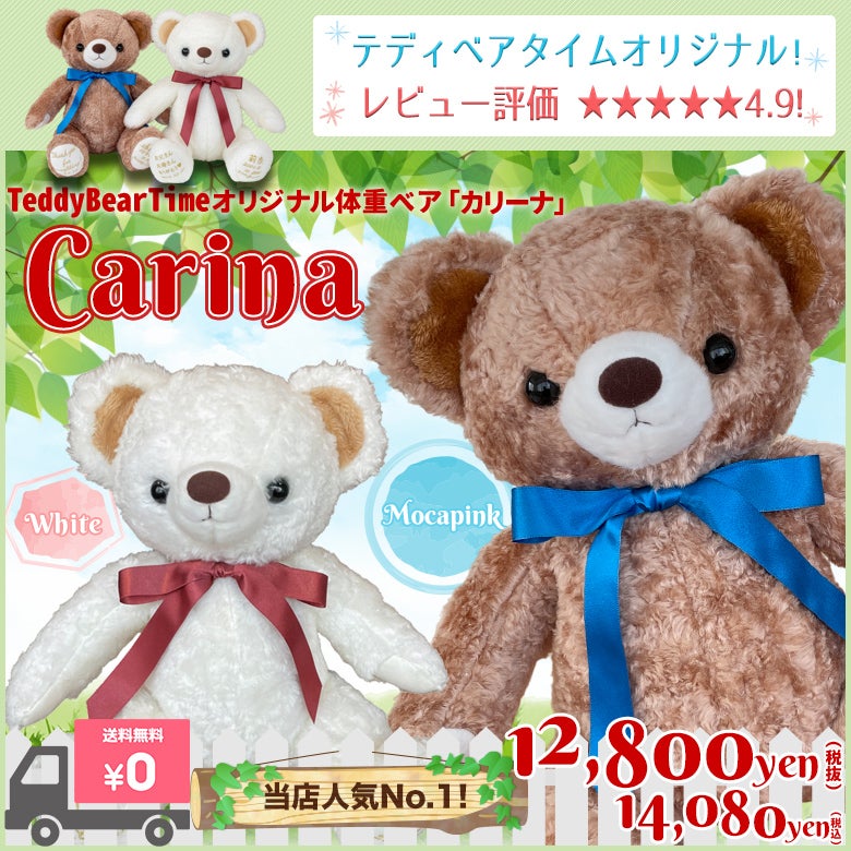 テディベアタイム完全オリジナル！他では買えないキュートな体重ベア カリーナ
