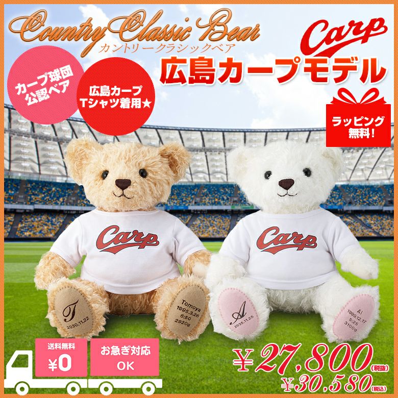 カントリークラシックベア広島カープモデル：ウェイトベア/短納期対応