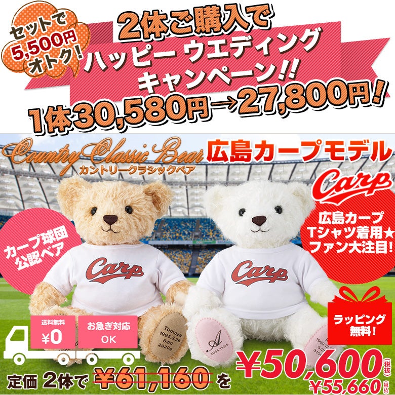2体セットがお得】カントリークラシックベア広島カープモデル | 体重