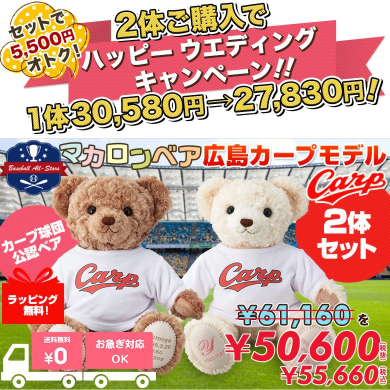 ウェイトベア2体セット(複数体セット)人気ランキング8位!マカロンベア広島カープモデル2体セット