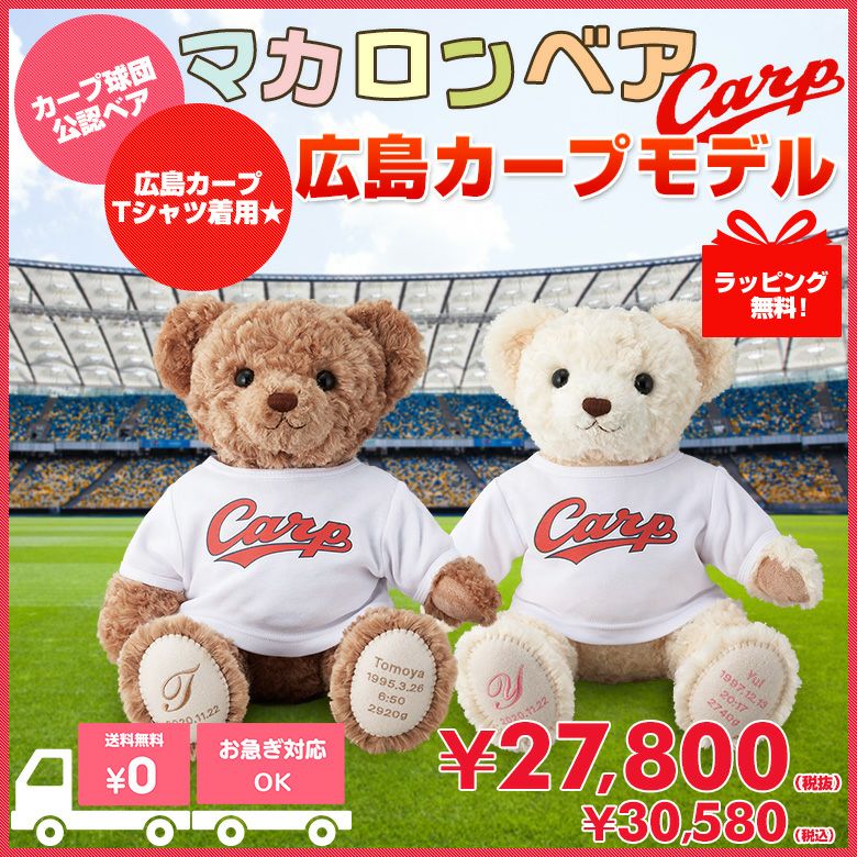 マカロン 広島カープモデル：ウェイトベア/短納期対応可 | 体重ベア