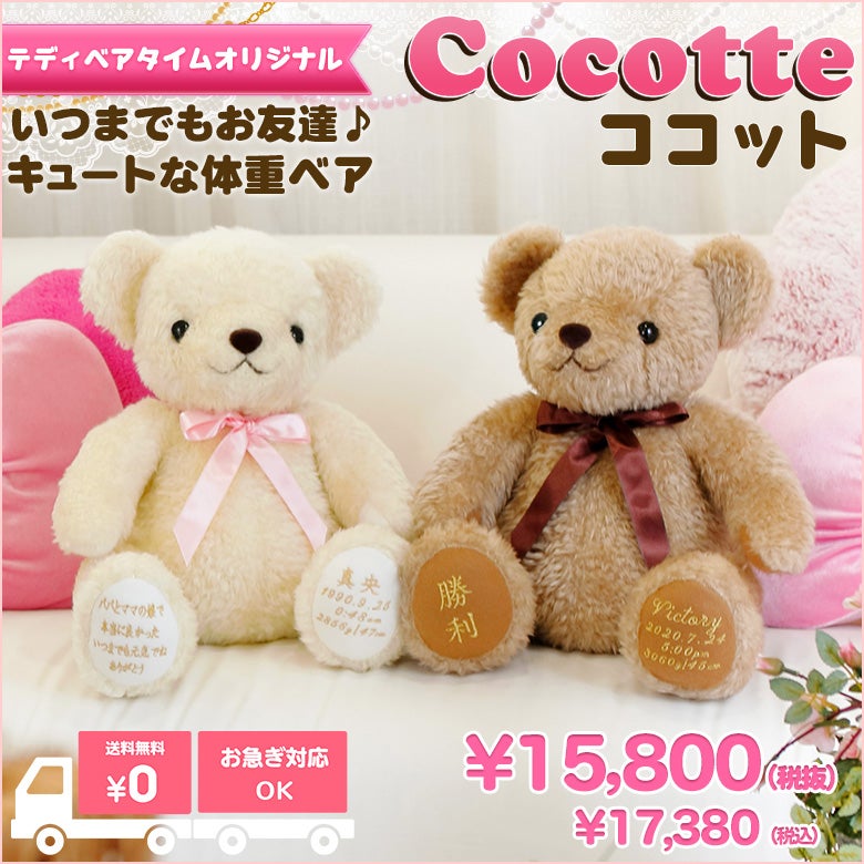 テディベアタイムオリジナル！安心の日本製体重ベア ココット