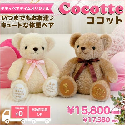 テディベアタイムオリジナル！安心の日本製体重ベア：ココット