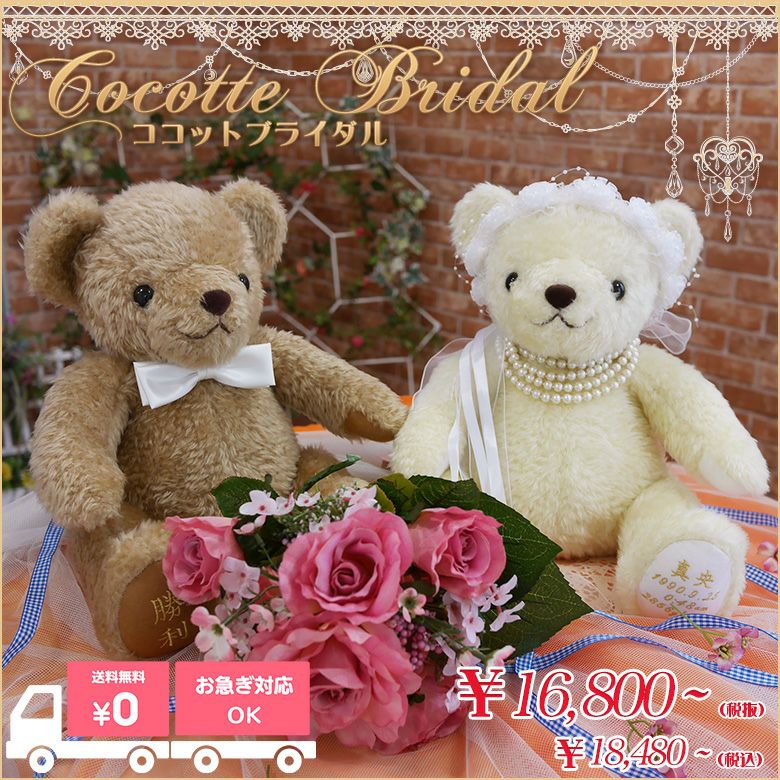 ウェルカムベアやご両親への贈呈など、感動のウェディングシーンに！テディベアタイムオリジナル体重ベア ココットブライダル