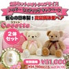 テディベアタイムオリジナル！安心の日本製体重ベア ココット2体セット
