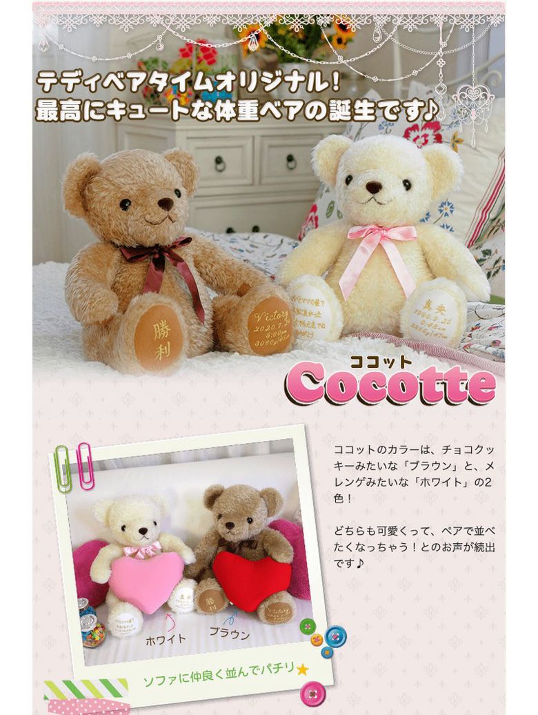 体重ベア「ココット」最高にキュートな体重ベア