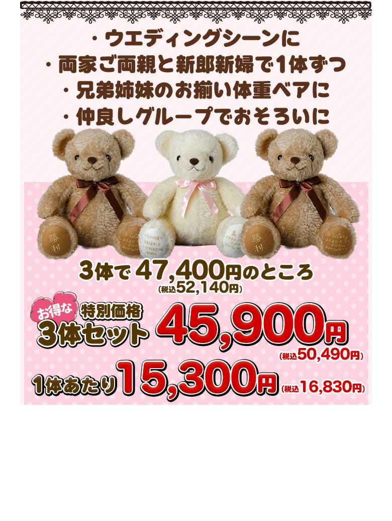 体重ベア「ココット」3体セット