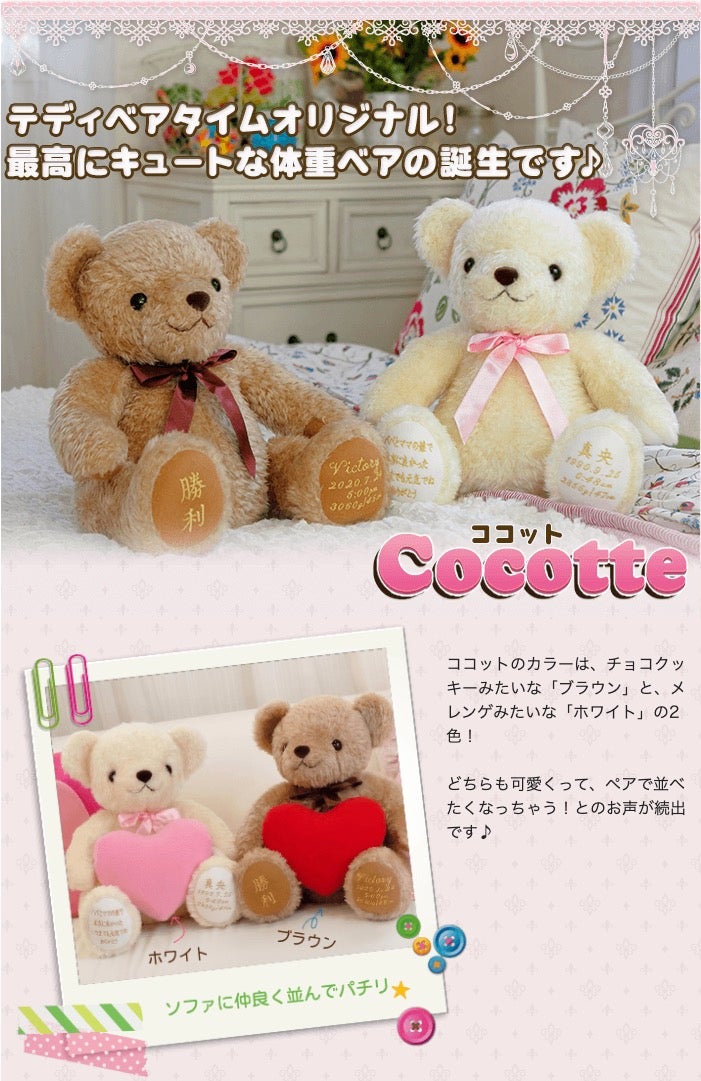 体重ベア「ココット」最高にキュートな体重ベア