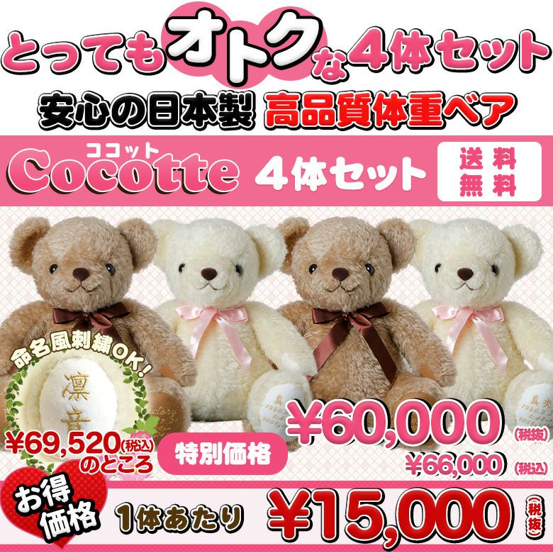 お得な4体セット】安心の日本製体重ベア：ココット/短納期対応可
