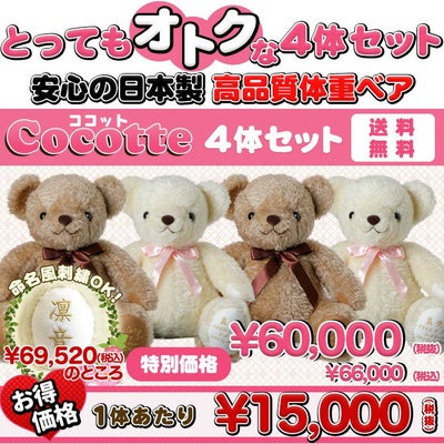 体重ベア ココット4体セット