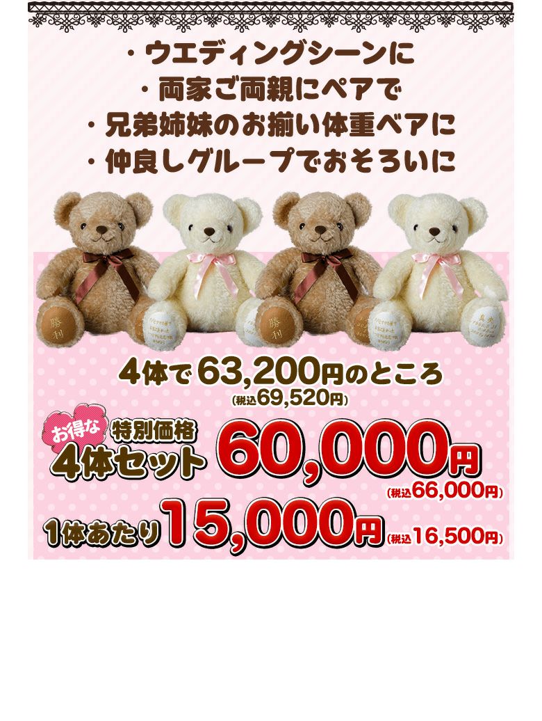 お得な4体セット】安心の日本製体重ベア：ココット/短納期対応可