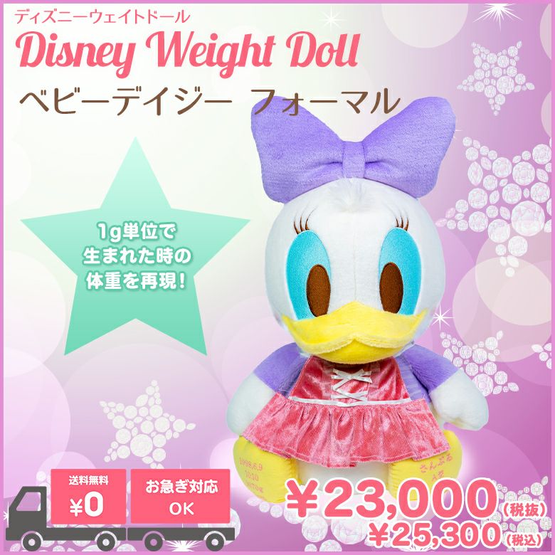 ベビーデイジー（スタイ）】ディズニーウェイトドール /正規品 | 体重