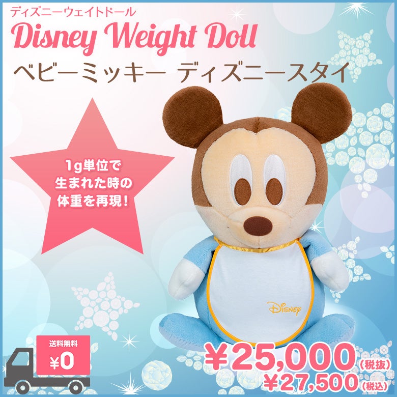 ベビーミッキー(ディズニースタイ)ウェイトドール