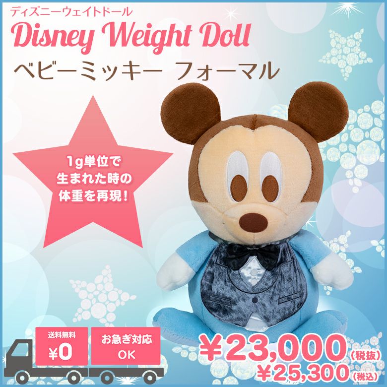 出産祝い人気ランキング4位!ベビーミッキー(フォーマル)ウェイトドール