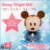 ベビーミッキー(フォーマル)ウェイトドール