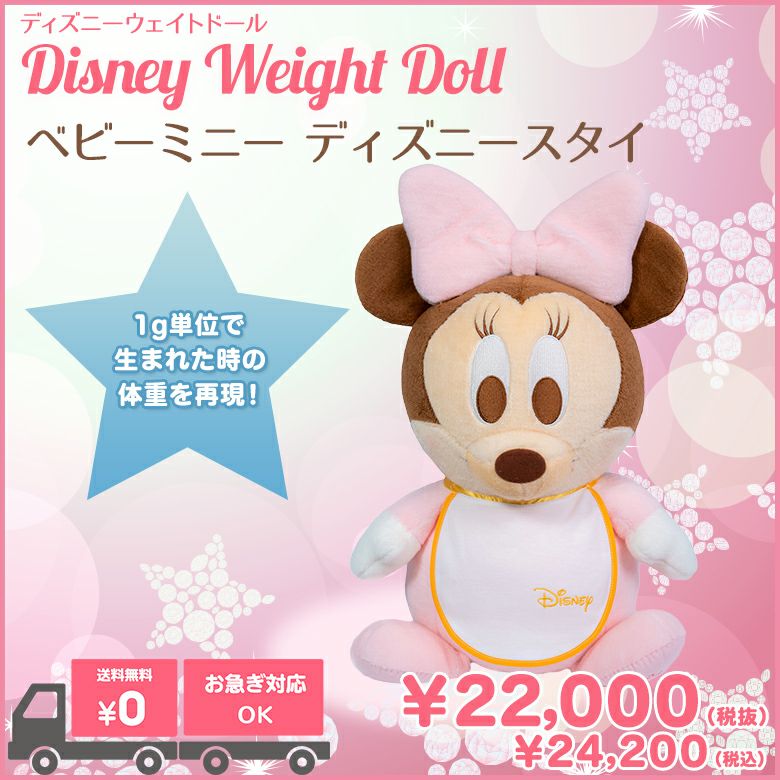 ウェイトドール人気ランキング8位!ベビーミニー(ディズニースタイ)ウェイトドール