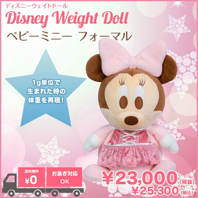出産祝い人気ランキング6位!ベビーミニー(フォーマル)ウェイトドール