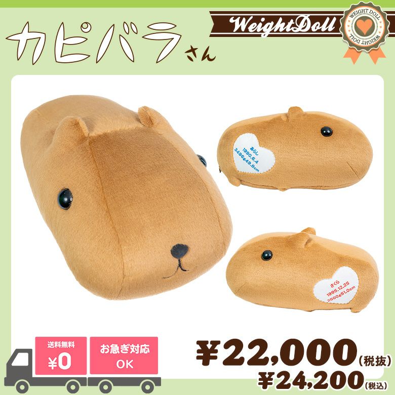 カピバラさん】ウェイトドール/短納期対応可/正規品 | 体重ベア