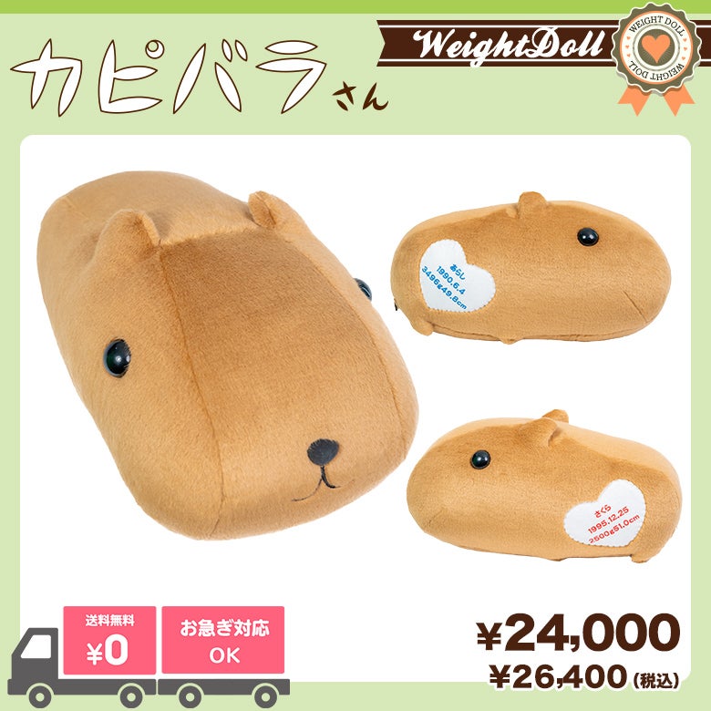 カピバラさんウェイトドール