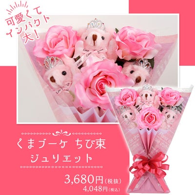 くま束（チビ束） ジュリエット