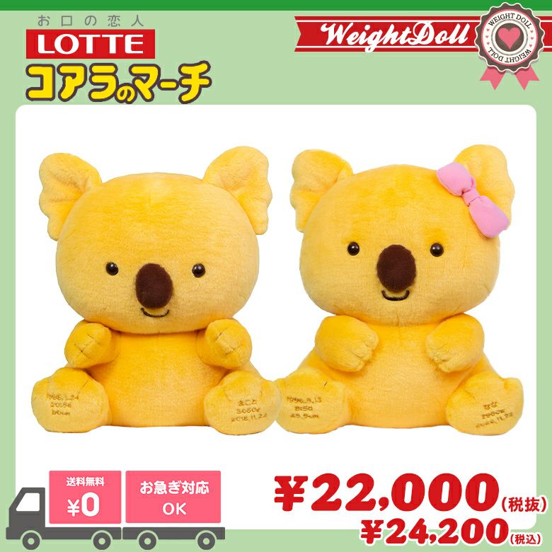コアラのマーチ】ウェイトドール/短納期対応可/正規品 | 体重ベア