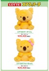 コアラのマーチ　ウェイトドールの価格