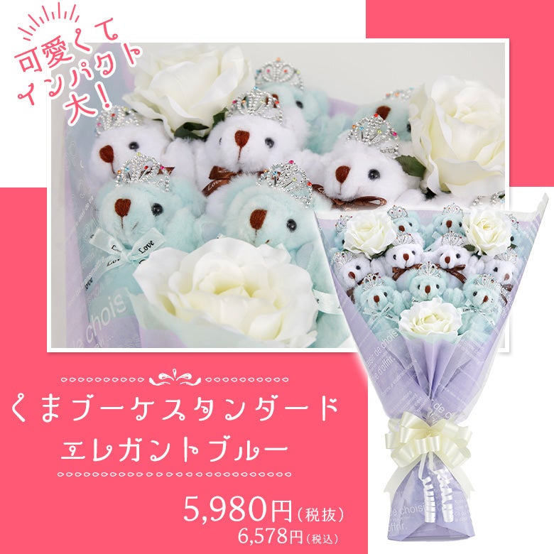 くま束（くまブーケ）スタンダード エレガントブルー（白色のバラの造花3本付き）