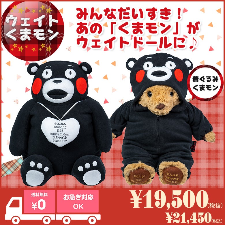 ウェイトくまモン】くまモンのウェイトドール/短納期対応可/正規品