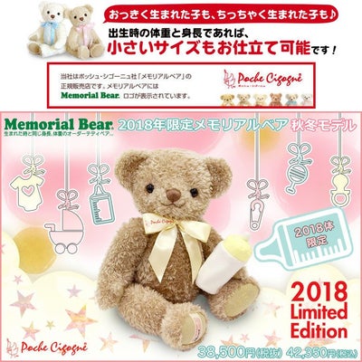 2018年限定メモリアルベア 秋冬モデル