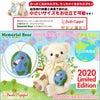 2020年限定メモリアルベア 春夏モデル