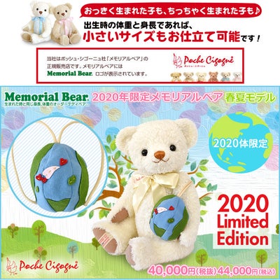 2020年限定メモリアルベア 春夏モデル