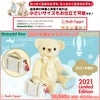 2021年限定メモリアルベア 秋冬モデル
