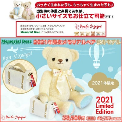 2021年限定メモリアルベア 秋冬モデル